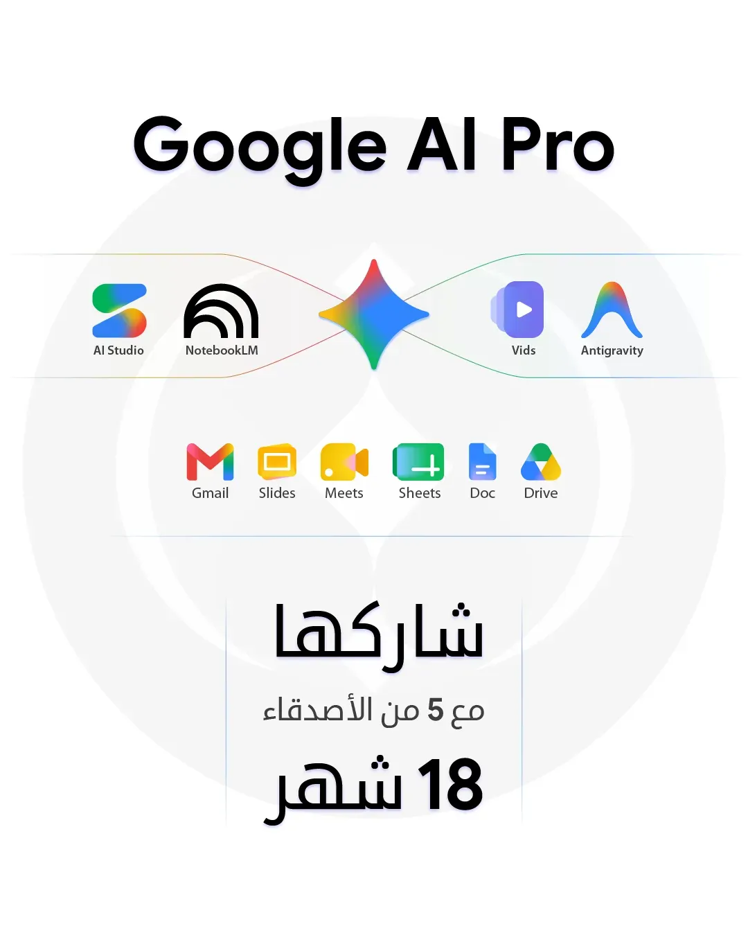 Google AI Pro لمدة 18 شهر