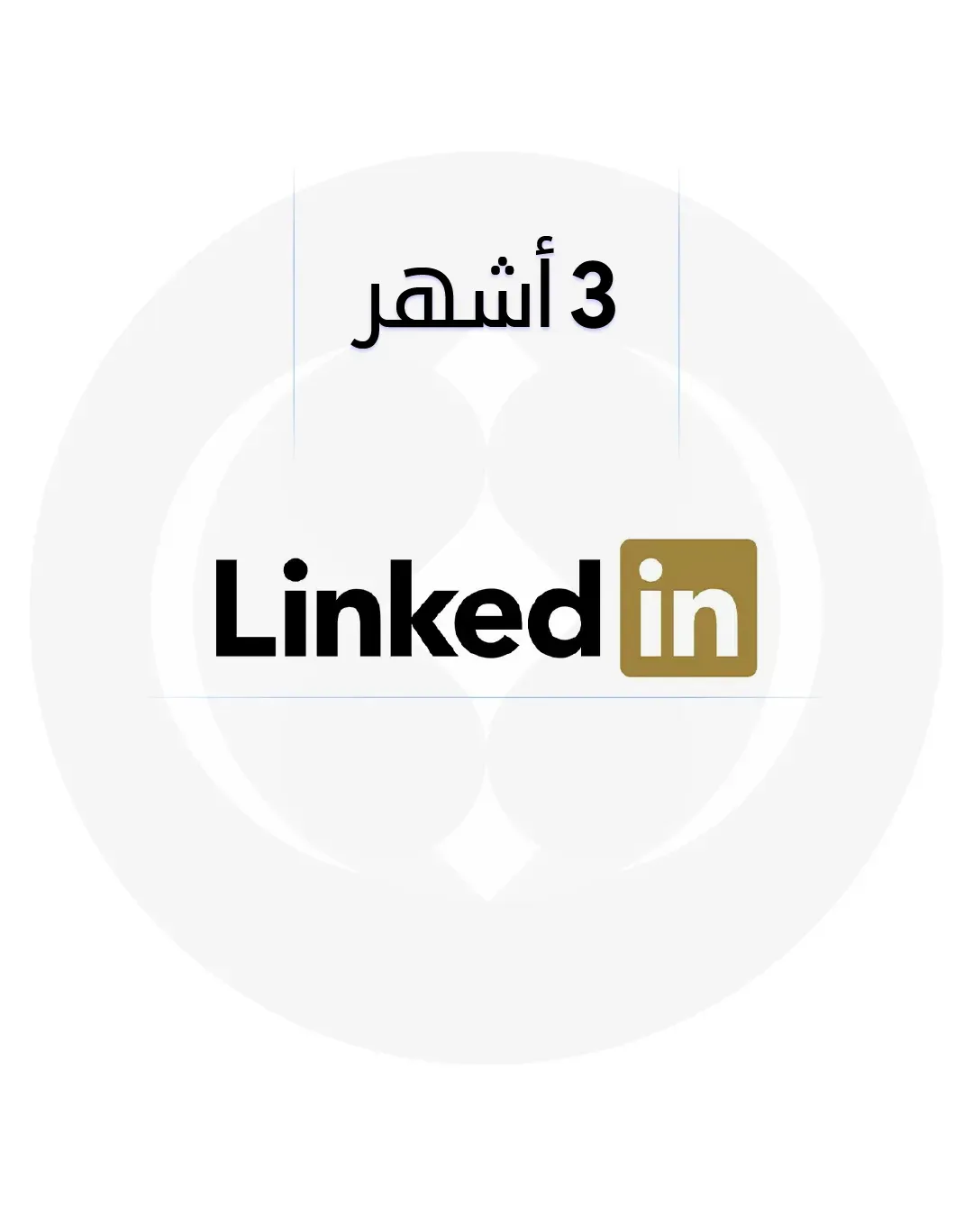 لينكد ان بريميوم لمدة 3 أشهر