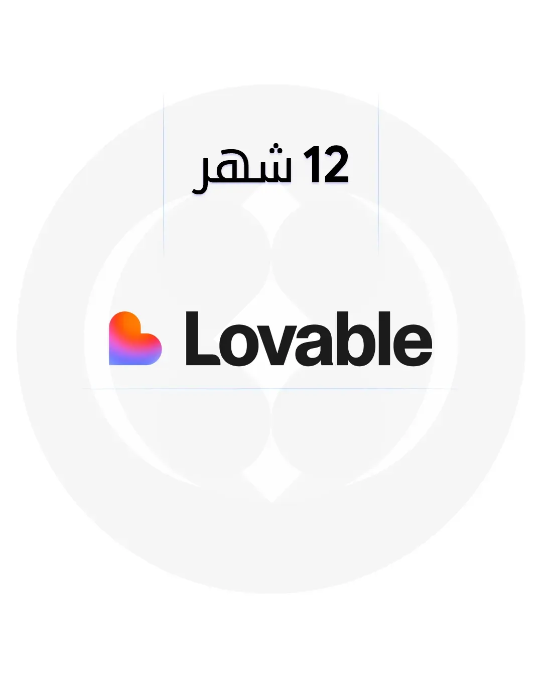 Lovable Lite لمدة 12 شهر